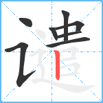 谴笔顺分解图片8