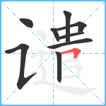 谴笔顺分解图片9