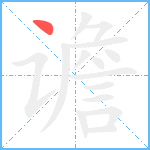 谵笔顺分解图片1