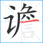 谵笔顺分解图片10