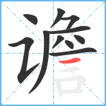 谵笔顺分解图片11