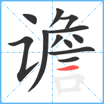 谵笔顺分解图片12