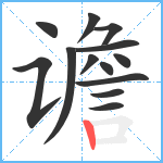 谵笔顺分解图片13