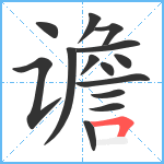 谵笔顺分解图片14