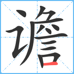 谵笔顺分解图片15