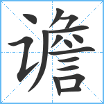 谵笔顺分解图片16