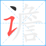 谵笔顺分解图片2