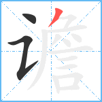 谵笔顺分解图片3