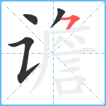 谵笔顺分解图片4