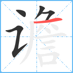 谵笔顺分解图片5