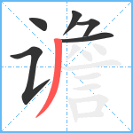 谵笔顺分解图片6