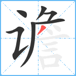 谵笔顺分解图片7