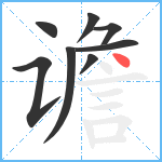 谵笔顺分解图片8