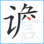 谵笔顺分解图片9