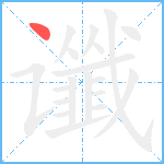 谶笔顺分解图片1