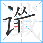 谶笔顺分解图片10