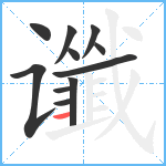 谶笔顺分解图片11