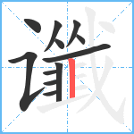 谶笔顺分解图片12