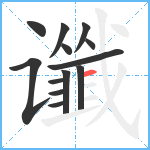 谶笔顺分解图片13