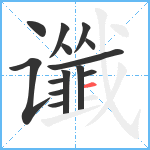 谶笔顺分解图片14