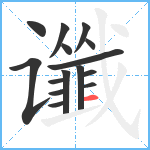 谶笔顺分解图片15