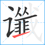 谶笔顺分解图片16