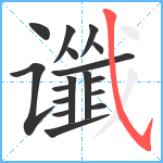 谶笔顺分解图片17