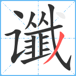 谶笔顺分解图片18