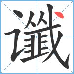 谶笔顺分解图片19