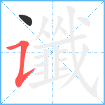 谶笔顺分解图片2