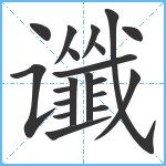 谶笔顺分解图片20