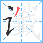 谶笔顺分解图片3