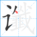 谶笔顺分解图片4