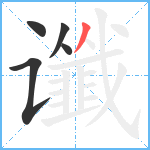 谶笔顺分解图片5