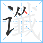 谶笔顺分解图片6