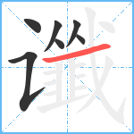 谶笔顺分解图片7