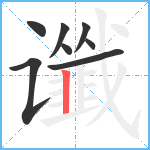 谶笔顺分解图片8