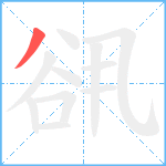 谻笔顺分解图片1