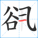 谻笔顺分解图片10