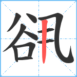 谻笔顺分解图片11