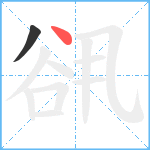 谻笔顺分解图片2