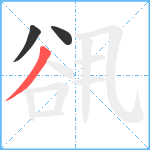 谻笔顺分解图片3