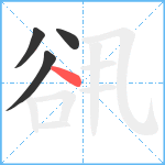 谻笔顺分解图片4