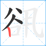 谻笔顺分解图片5