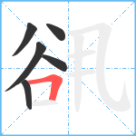 谻笔顺分解图片6