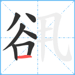 谻笔顺分解图片7