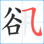 谻笔顺分解图片8