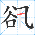 谻笔顺分解图片9