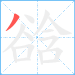 谽笔顺分解图片1