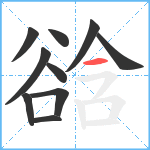 谽笔顺分解图片10